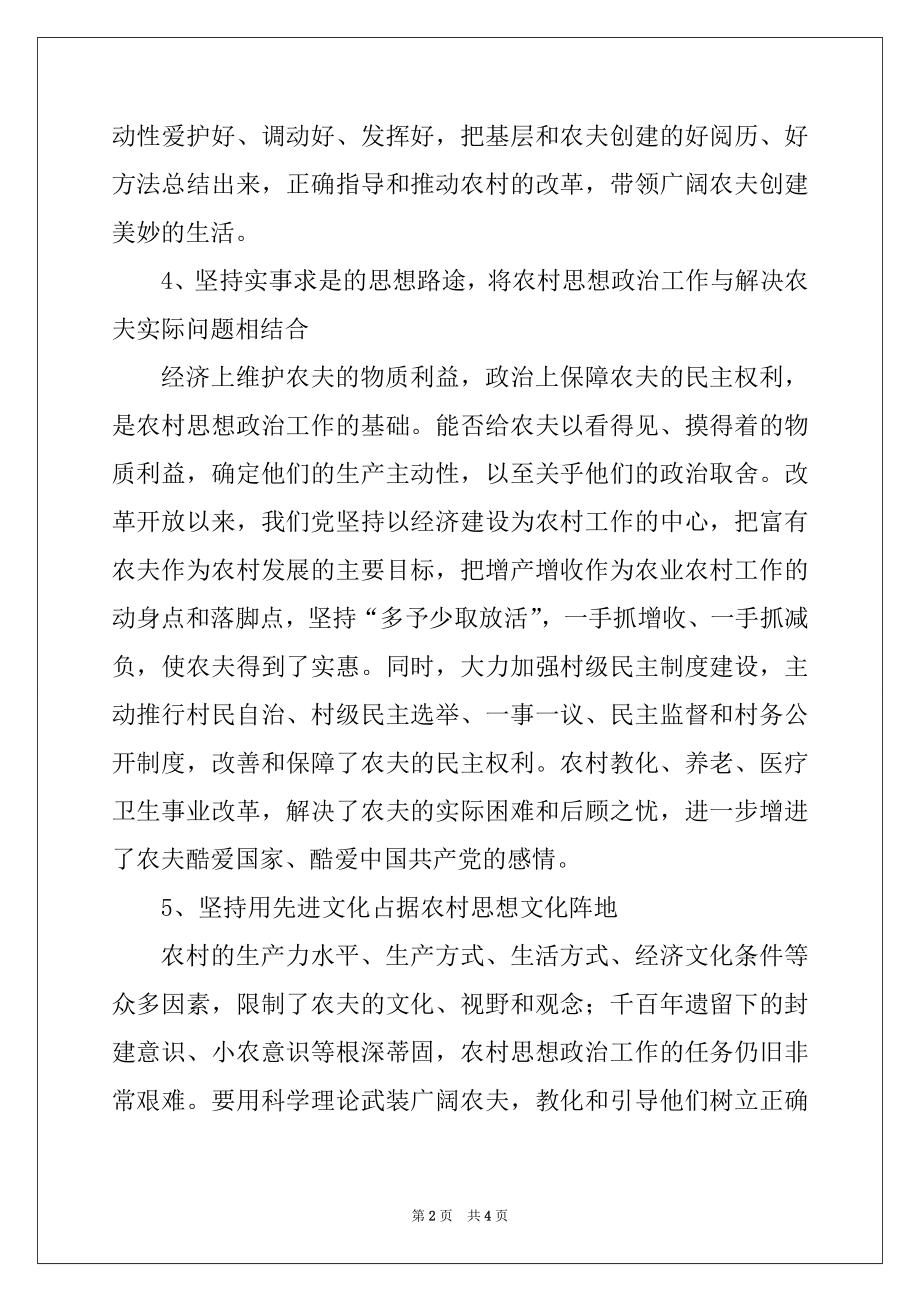 2022年关于党的农村政策与思想政治工作研究范文.docx_第2页