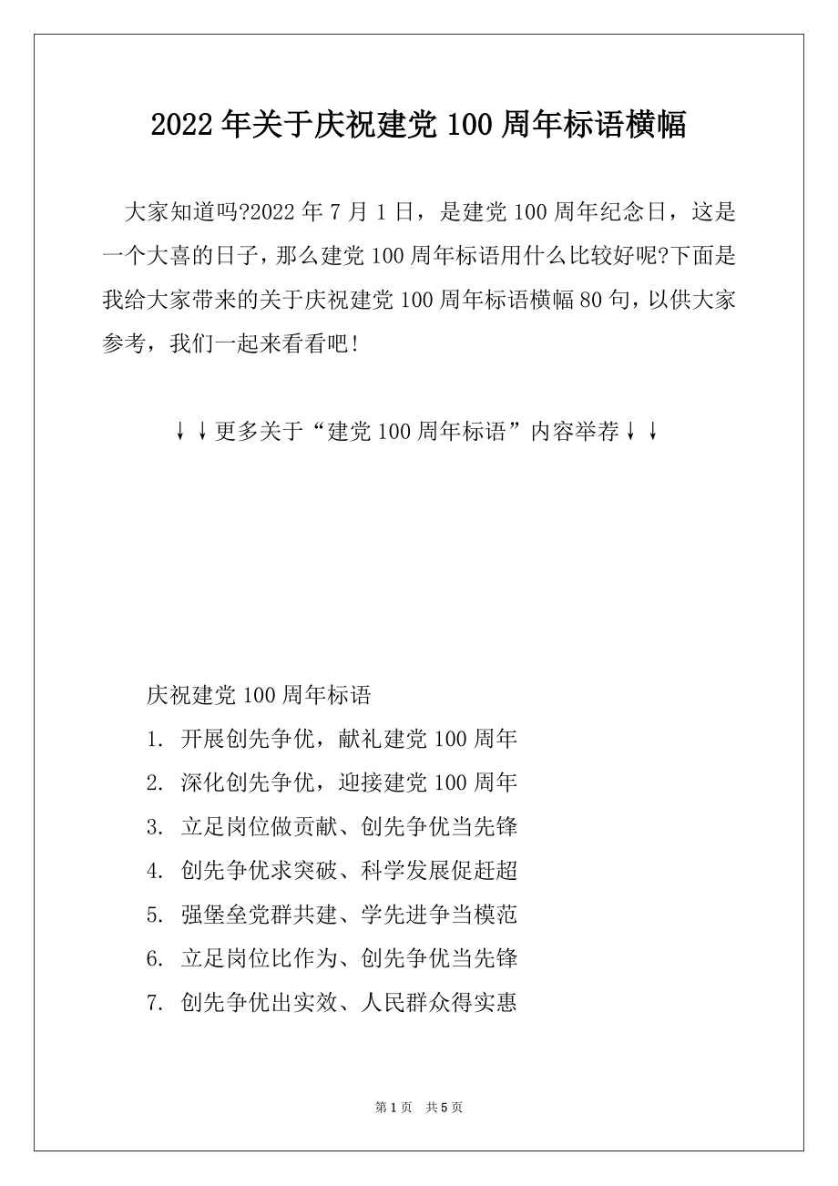 2022年关于庆祝建党100周年标语横幅精选.docx_第1页