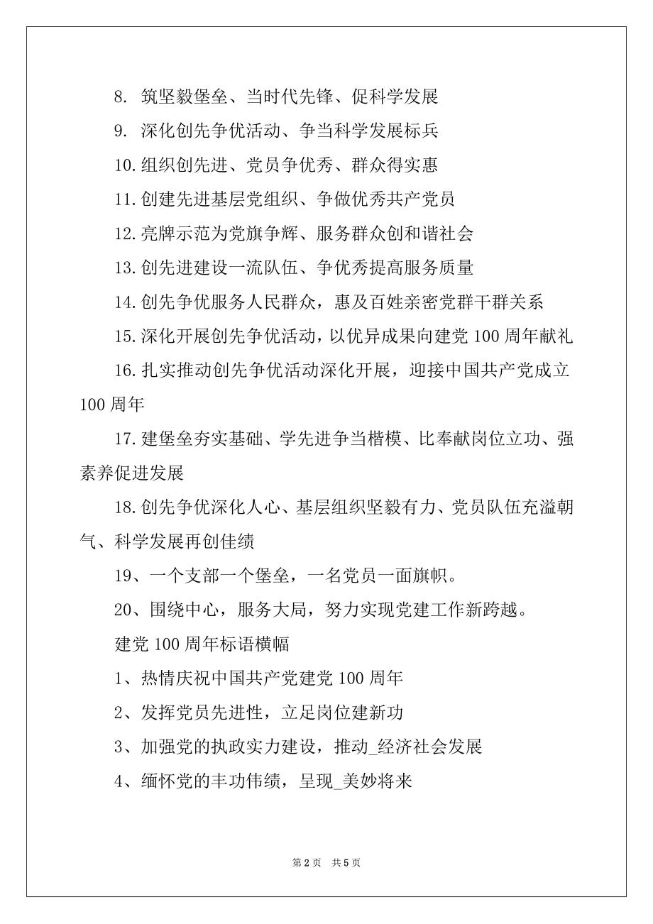 2022年关于庆祝建党100周年标语横幅精选.docx_第2页