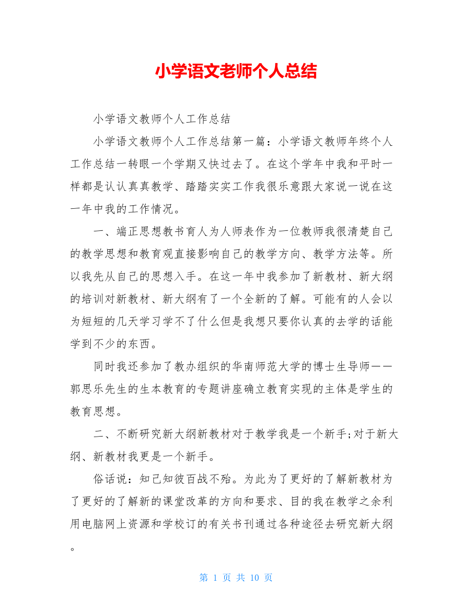 小学语文老师个人总结.doc_第1页