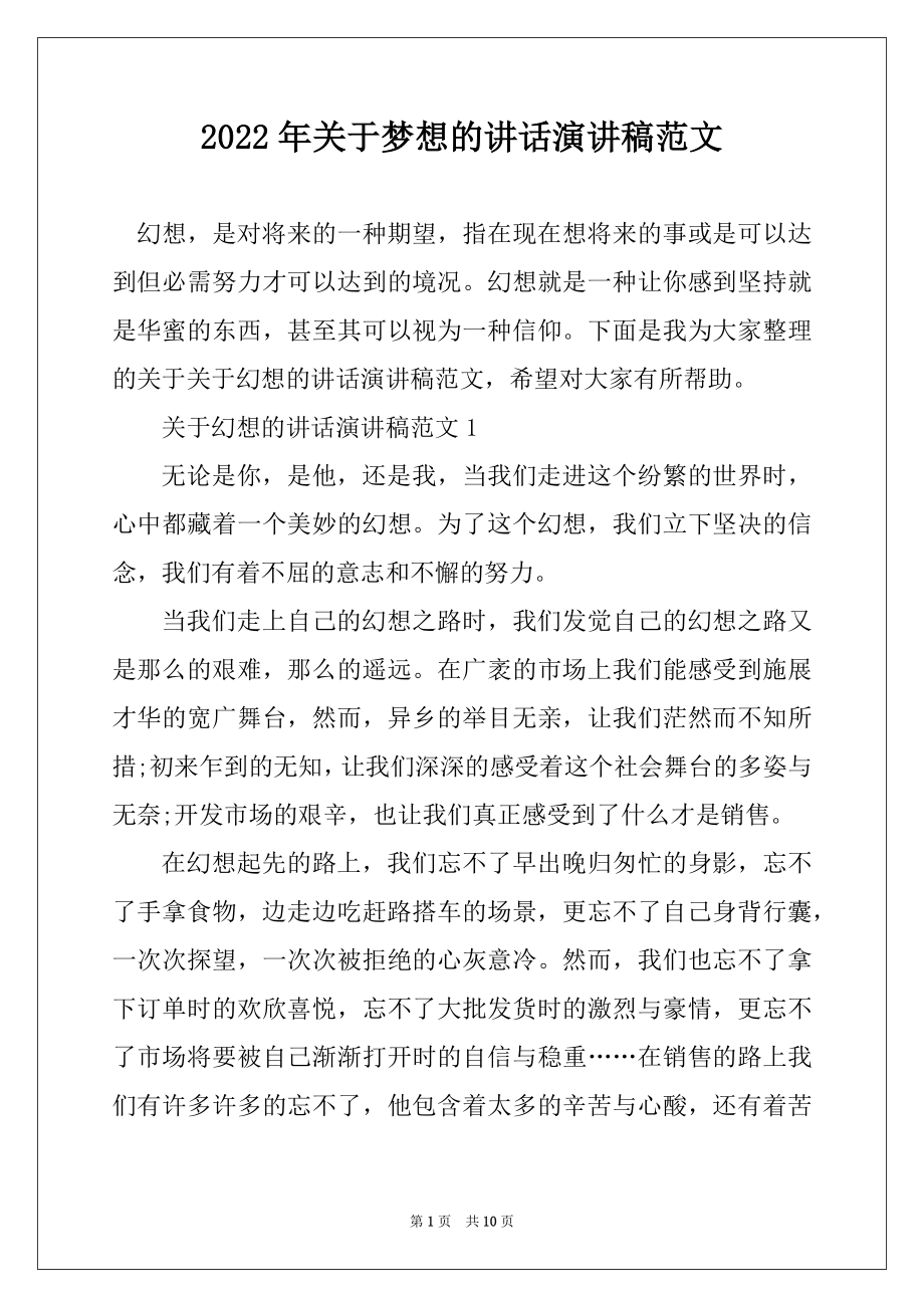 2022年关于梦想的讲话演讲稿范文精选.docx_第1页