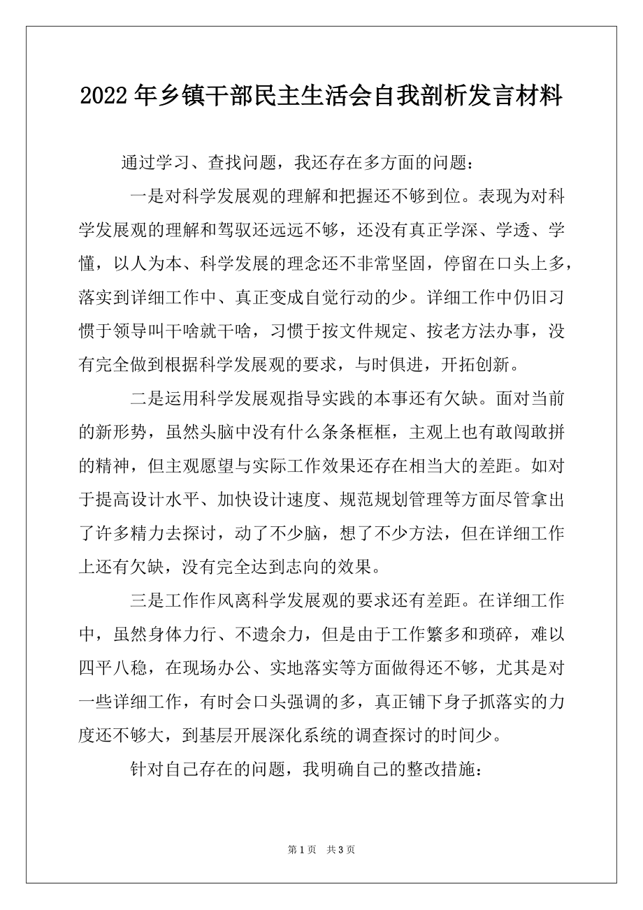 2022年乡镇干部民主生活会自我剖析发言材料.docx_第1页