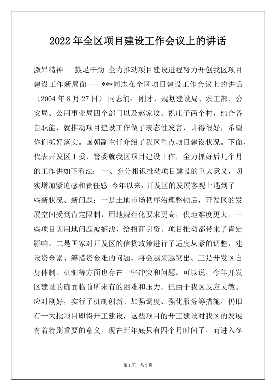 2022年全区项目建设工作会议上的讲话范文.docx_第1页