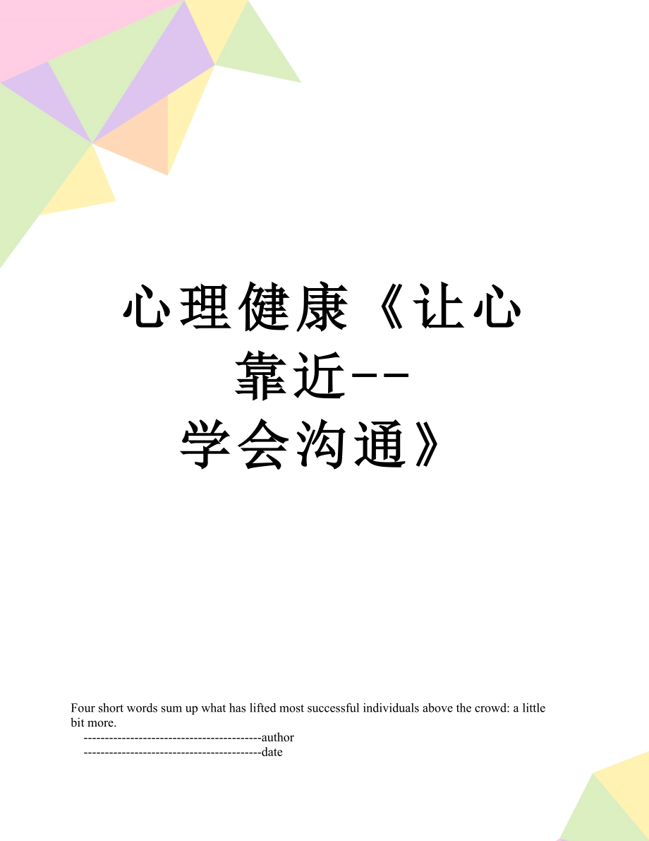 心理健康《让心靠近--学会沟通》.doc_第1页