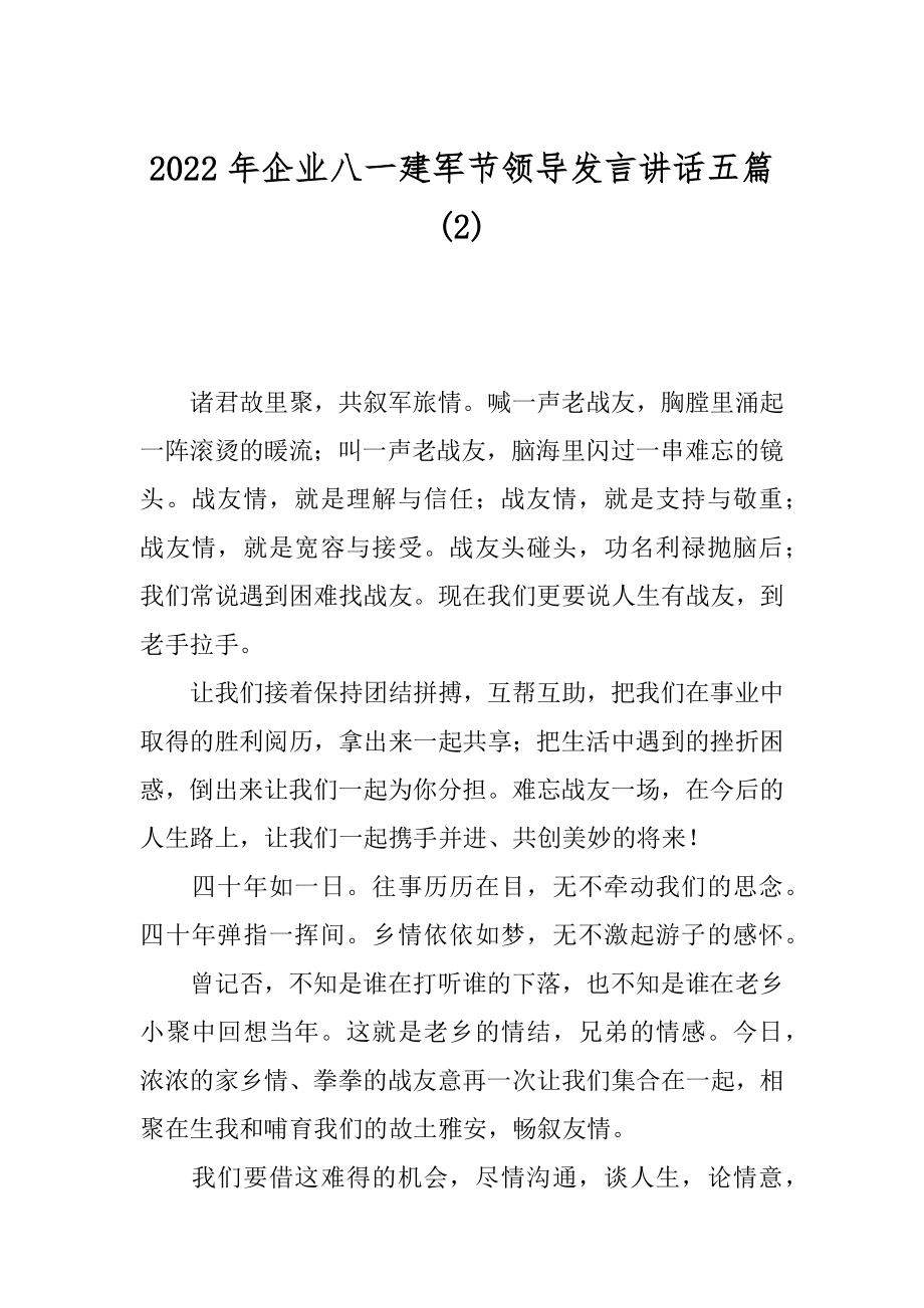 2022年企业八一建军节领导发言讲话五篇(2).docx_第1页