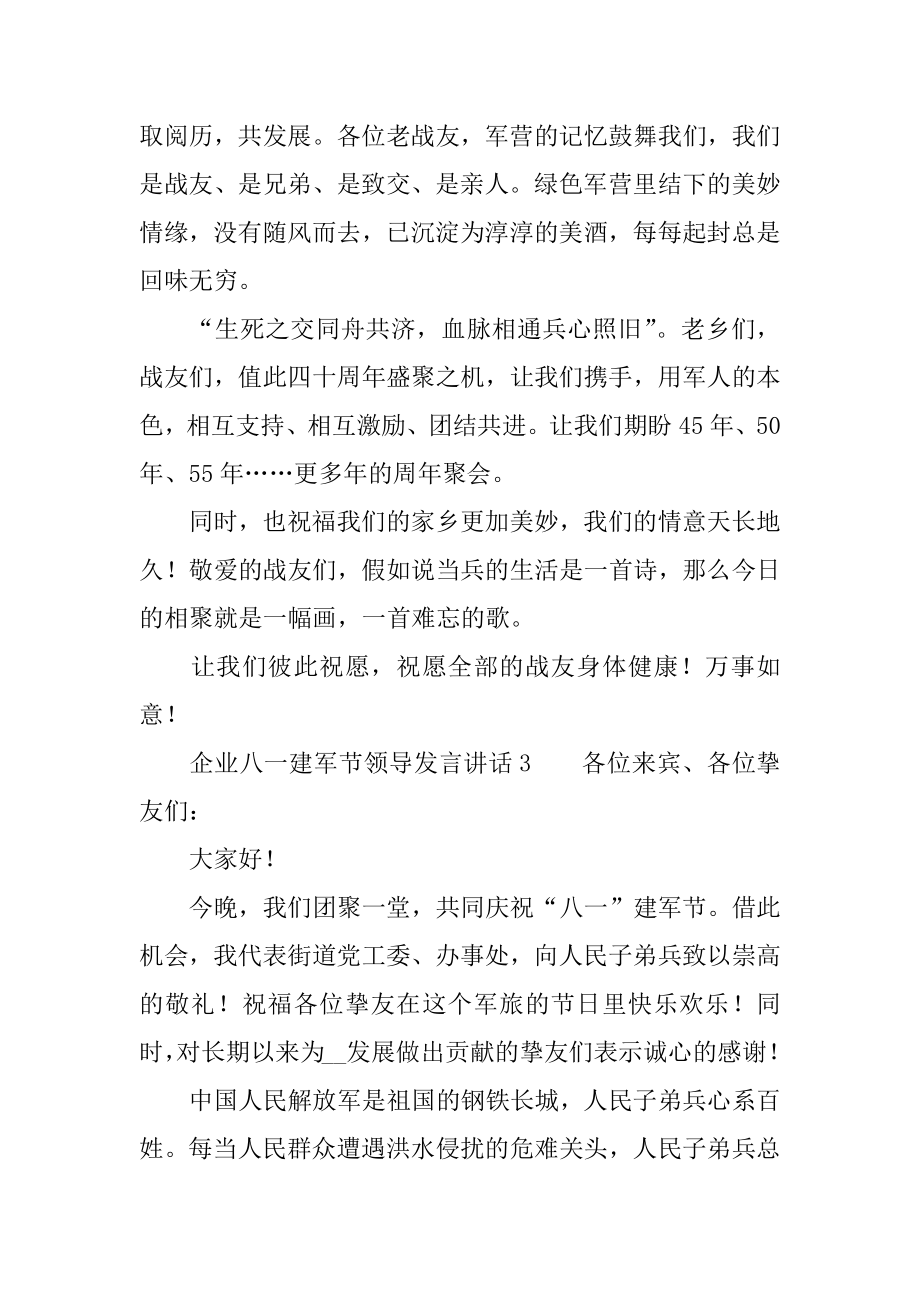 2022年企业八一建军节领导发言讲话五篇(2).docx_第2页