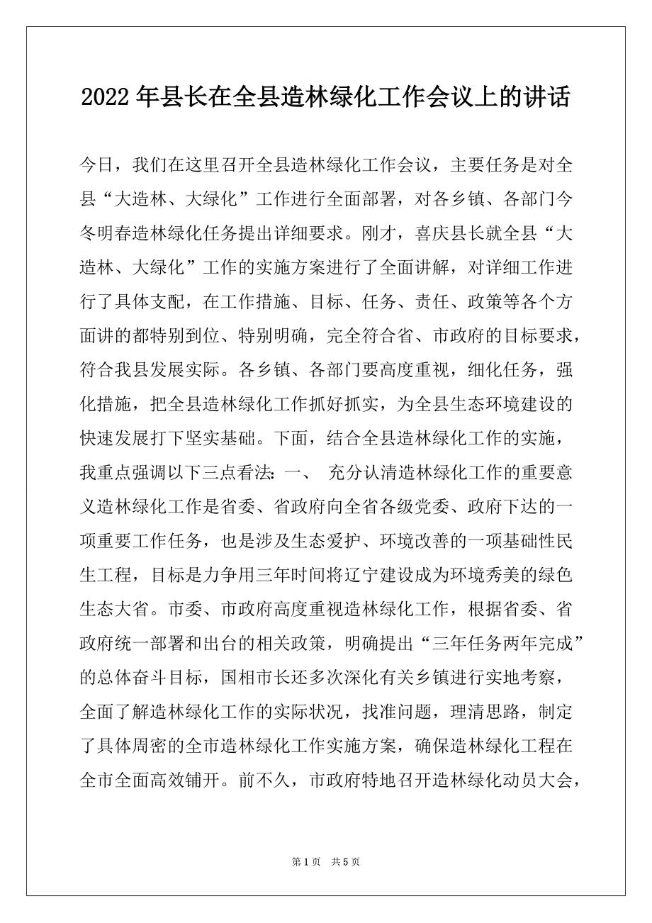 2022年县长在全县造林绿化工作会议上的讲话例文.docx_第1页