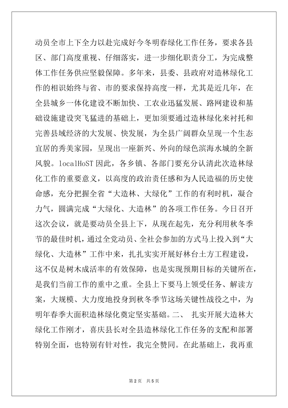 2022年县长在全县造林绿化工作会议上的讲话例文.docx_第2页