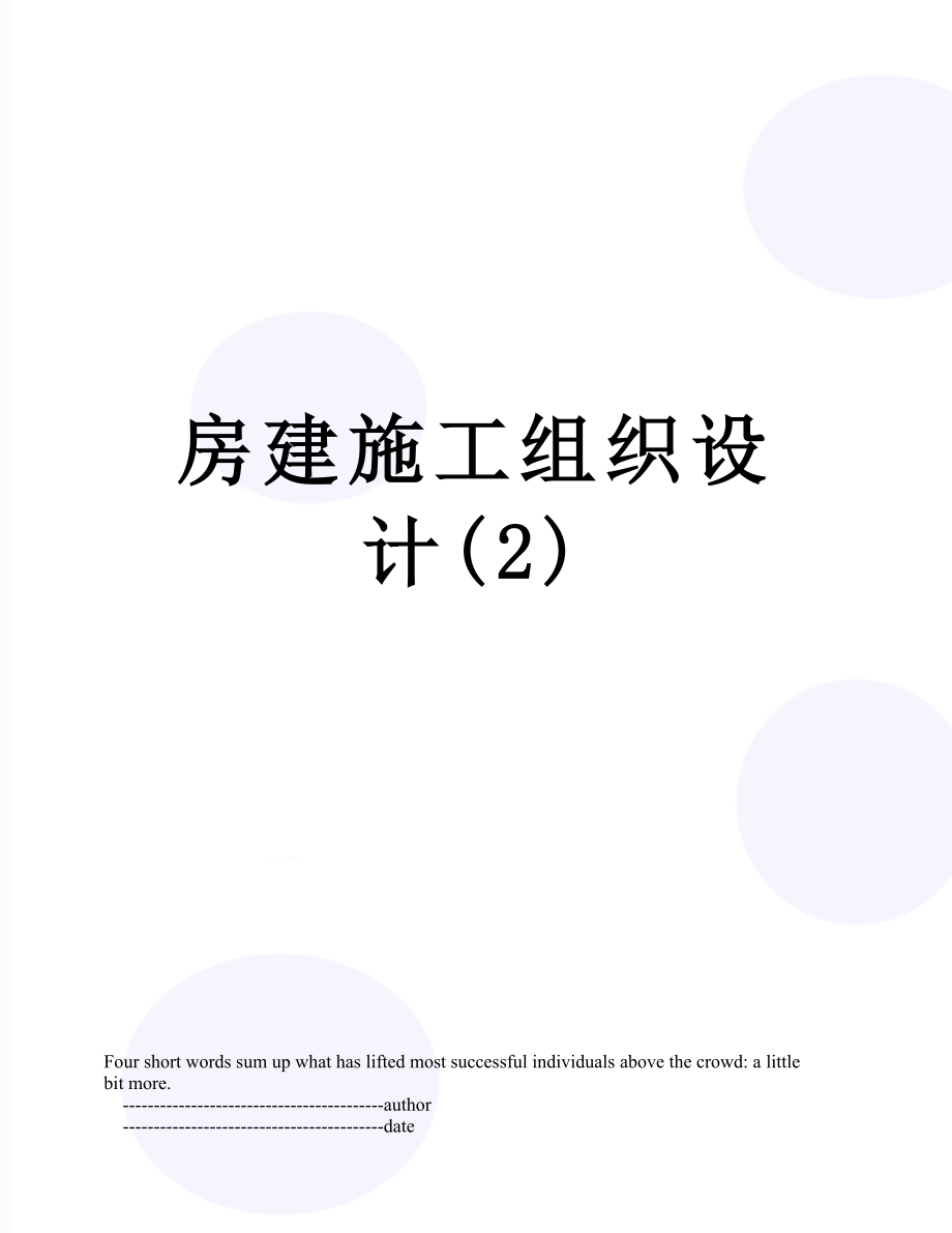 房建施工组织设计(2).doc_第1页