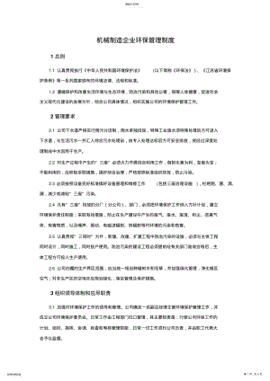 2022年机械制造企业环保管理制度 .pdf