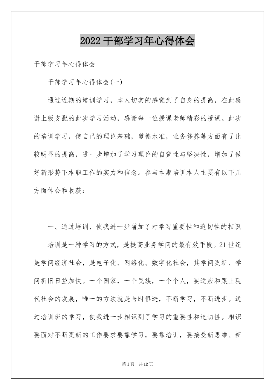 2022干部学习年心得体会.docx_第1页