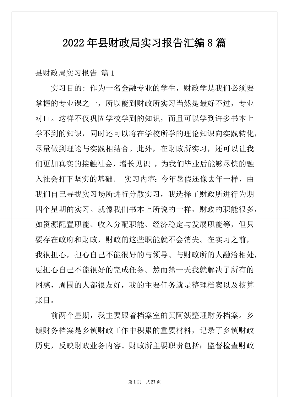 2022年县财政局实习报告汇编8篇.docx_第1页