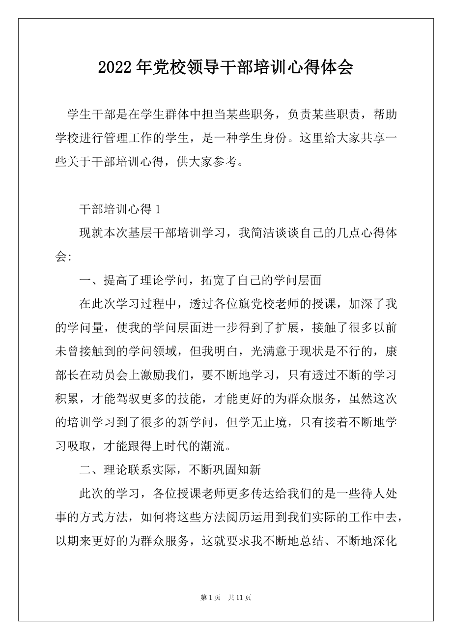 2022年党校领导干部培训心得体会精选.docx_第1页