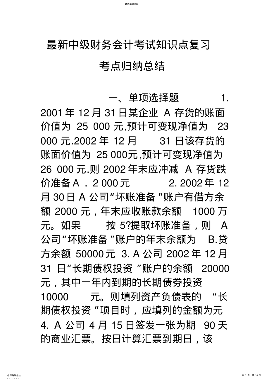 2022年最新中级财务会计考试知识点复习考点归纳总结 .pdf_第1页