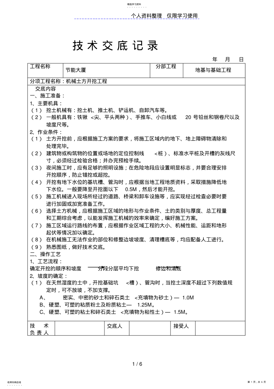 2022年机械挖土技术交底 2.pdf_第1页