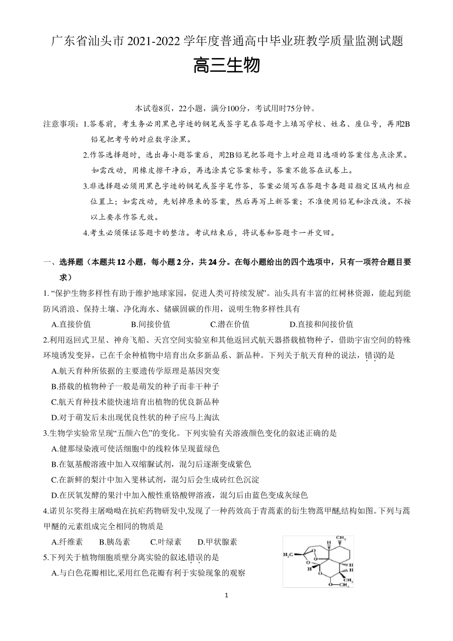 广东省汕头市2021-2022学年高三上学期期末教学质量监测生物试题 含答案.pdf_第1页