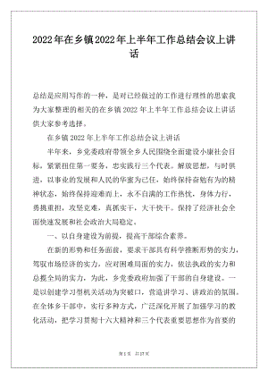 2022年在乡镇2022年上半年工作总结会议上讲话.docx