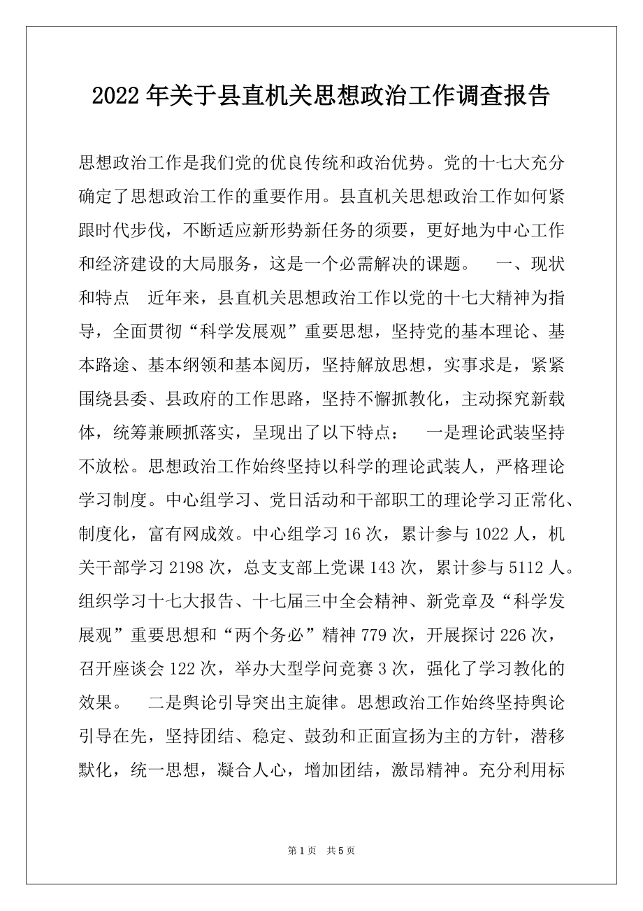 2022年关于县直机关思想政治工作调查报告.docx_第1页