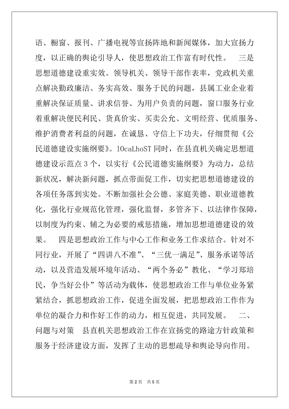 2022年关于县直机关思想政治工作调查报告.docx_第2页