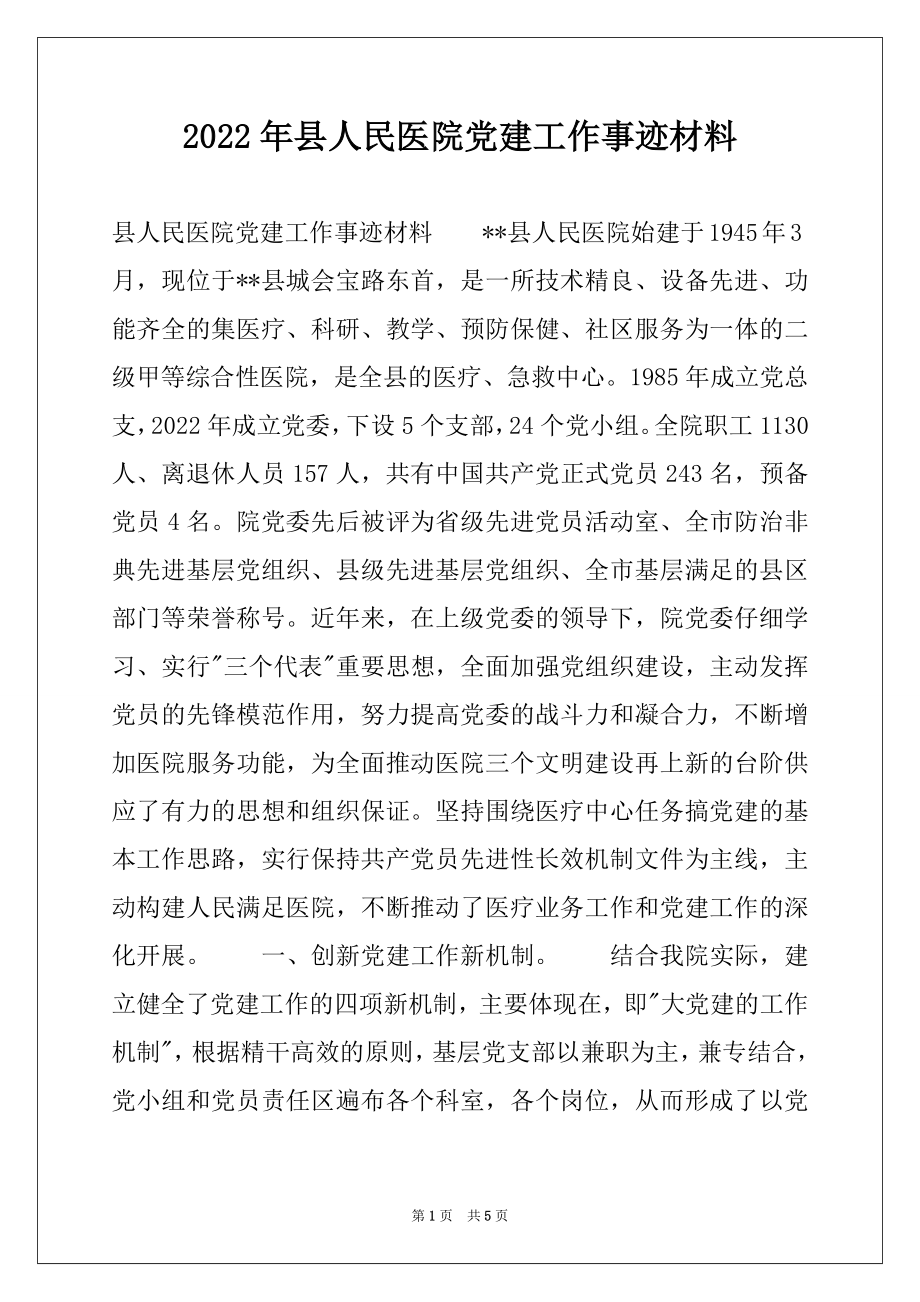 2022年县人民医院党建工作事迹材料.docx_第1页