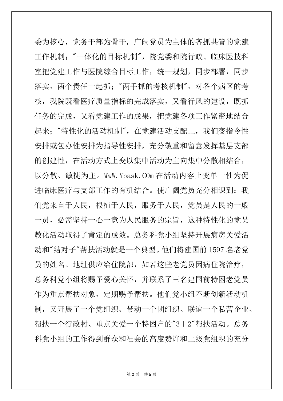 2022年县人民医院党建工作事迹材料.docx_第2页