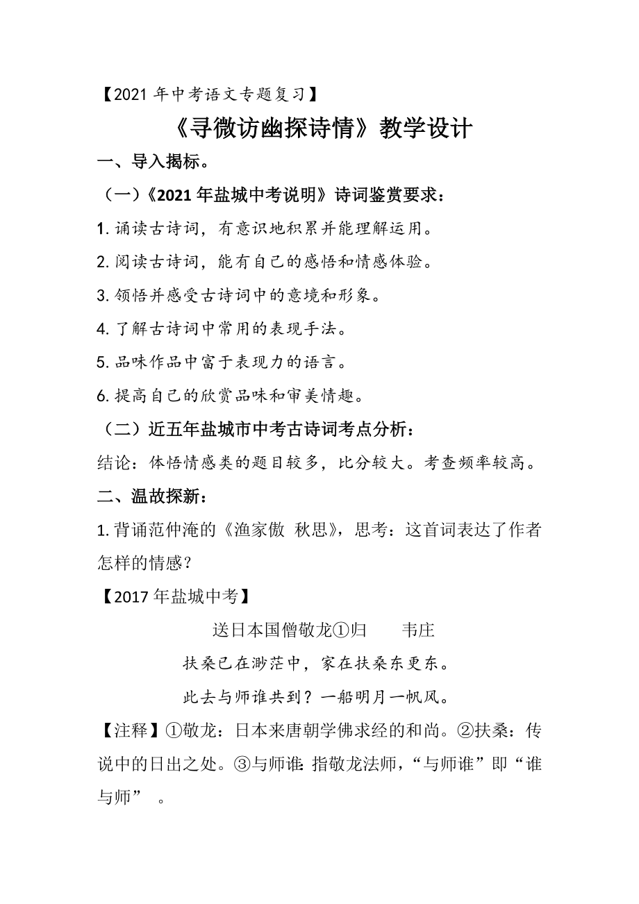 中考语文专题复习《诗歌鉴赏之主旨情感把握》公开课教案.docx_第1页