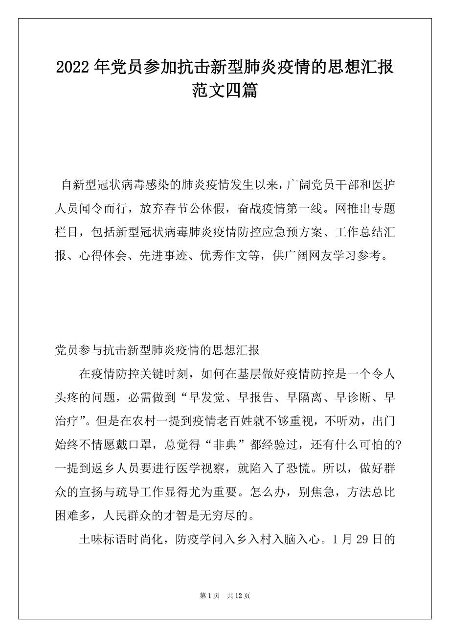 2022年党员参加抗击新型肺炎疫情的思想汇报范文四篇.docx_第1页