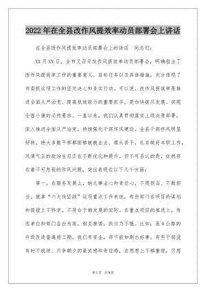 2022年在全县改作风提效率动员部署会上讲话.docx