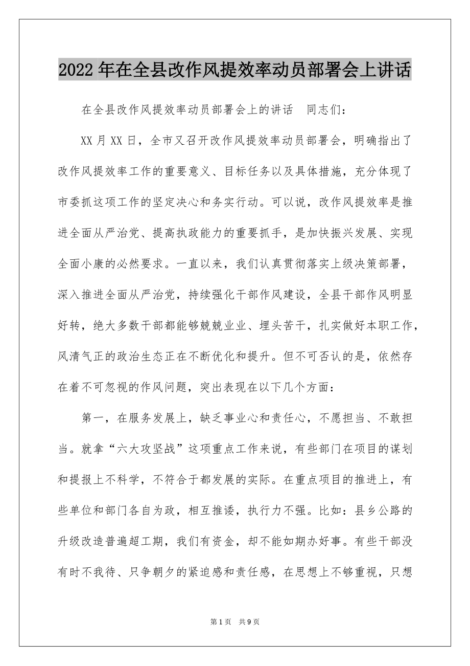 2022年在全县改作风提效率动员部署会上讲话.docx_第1页