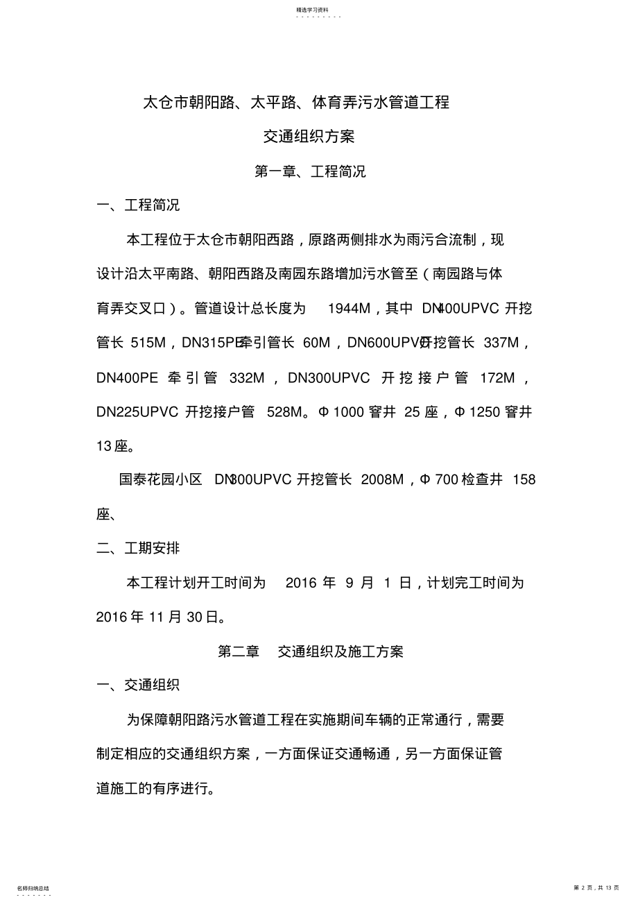 2022年朝阳路污水管道工程交通组织专业技术方案 .pdf_第2页