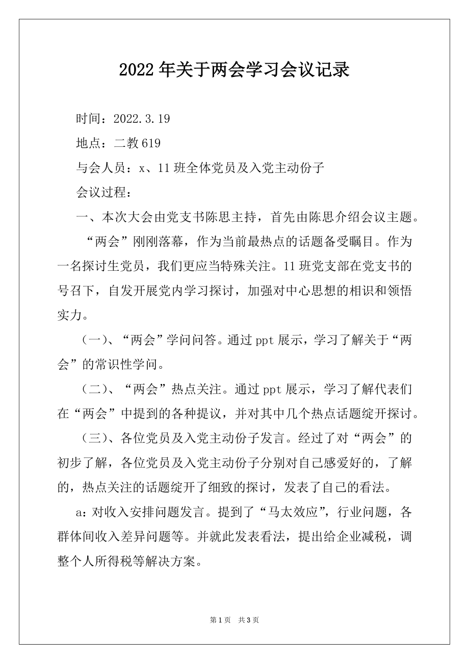 2022年关于两会学习会议记录.docx_第1页