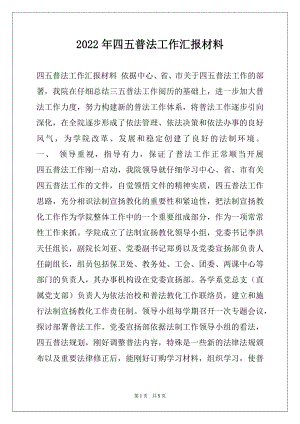 2022年四五普法工作汇报材料.docx