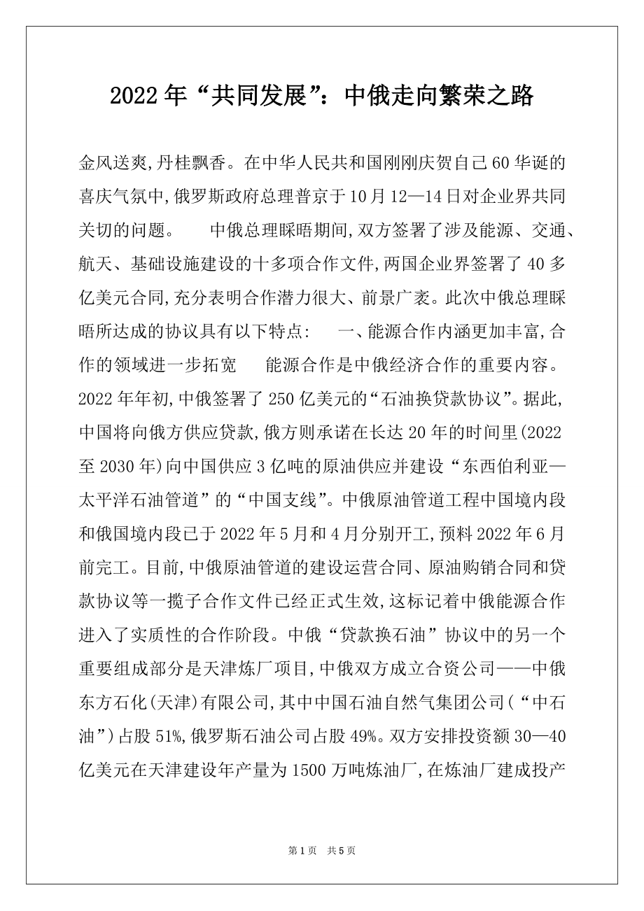 2022年“共同发展”：中俄走向繁荣之路.docx_第1页