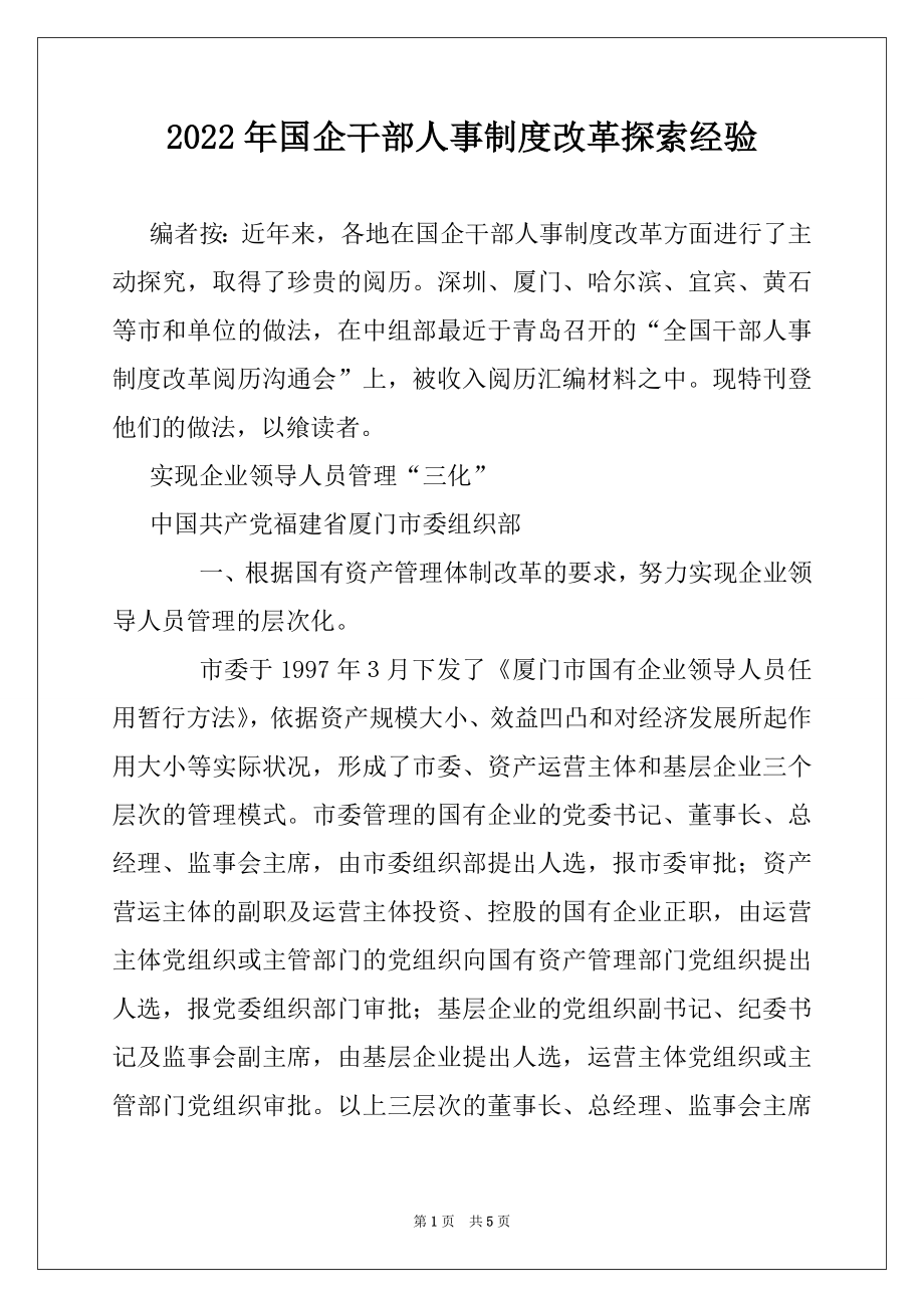 2022年国企干部人事制度改革探索经验.docx_第1页