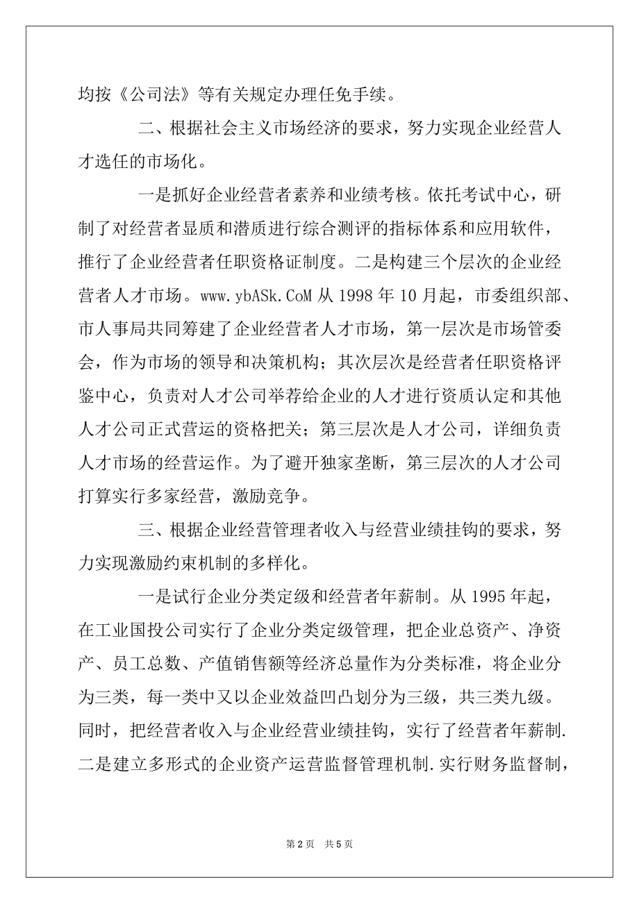 2022年国企干部人事制度改革探索经验.docx_第2页