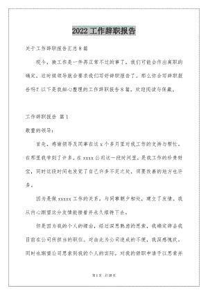 2022工作辞职报告优质9.docx