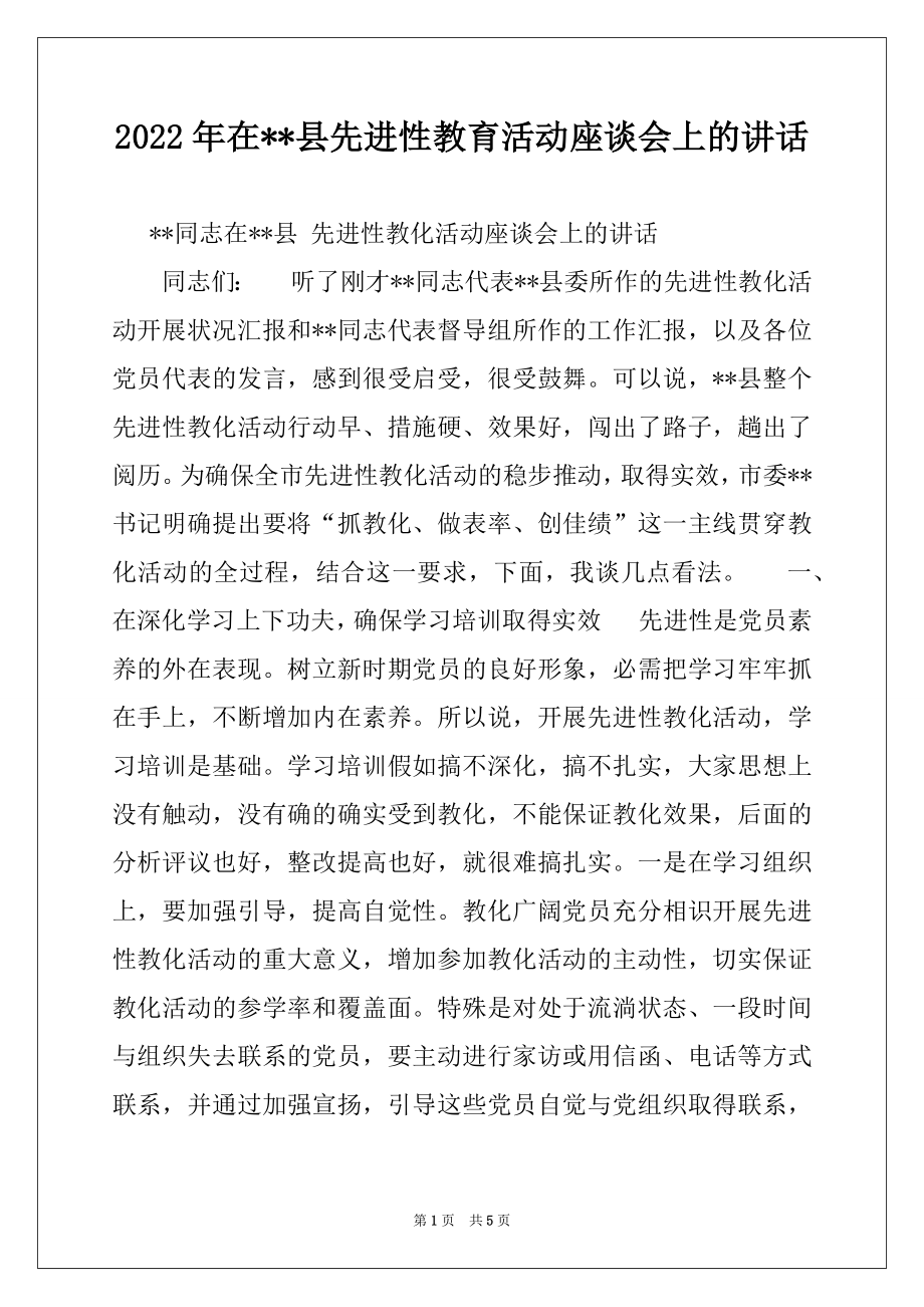 2022年在--县先进性教育活动座谈会上的讲话.docx_第1页