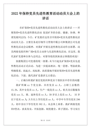 2022年保持党员先进性教育活动动员大会上的讲话.docx