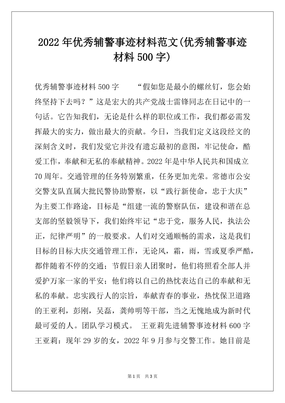 2022年优秀辅警事迹材料范文(优秀辅警事迹材料500字).docx_第1页