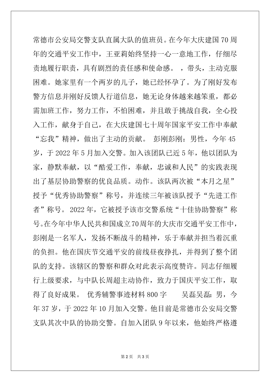 2022年优秀辅警事迹材料范文(优秀辅警事迹材料500字).docx_第2页