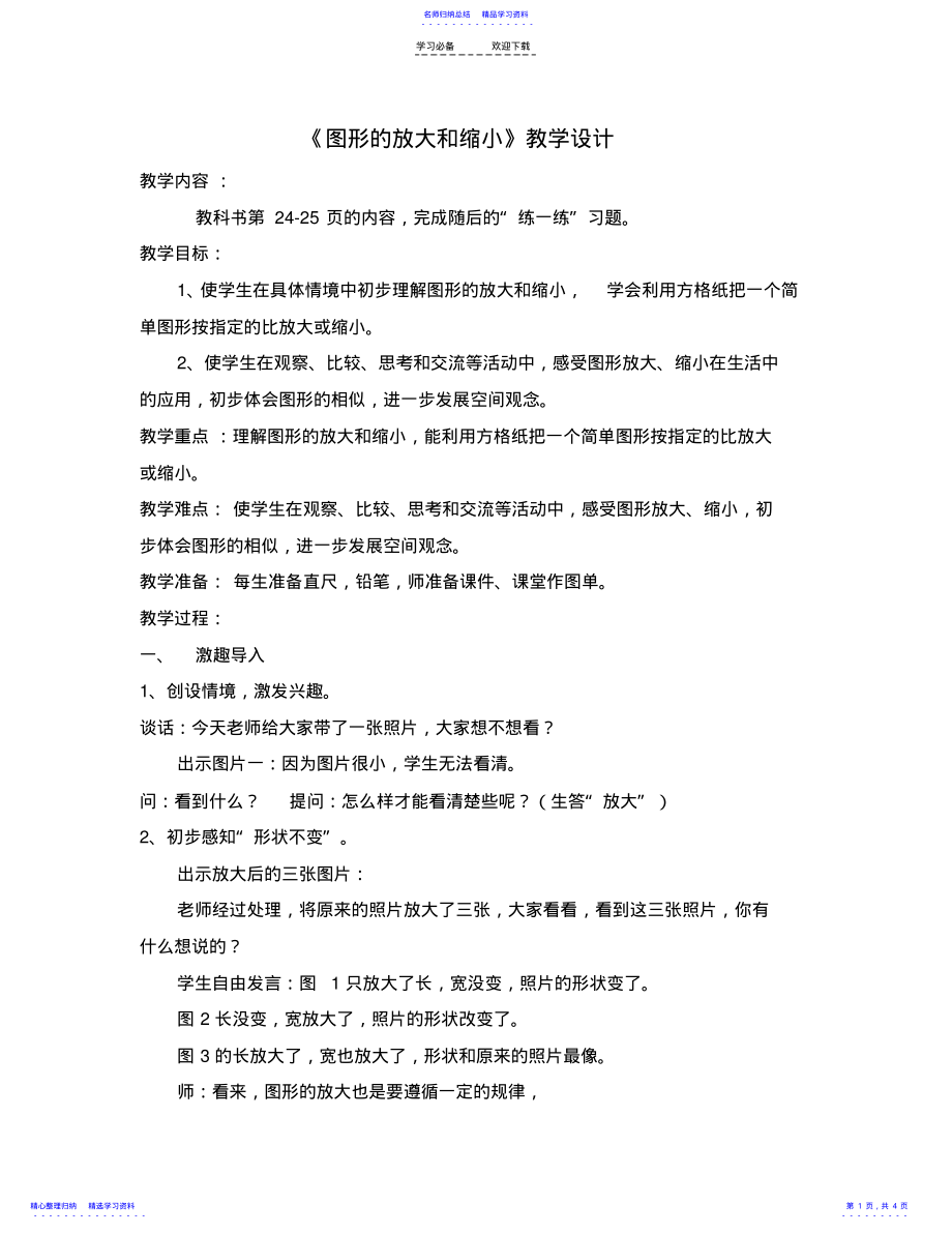 2022年《图形的放大和缩小》教学设计 2.pdf_第1页