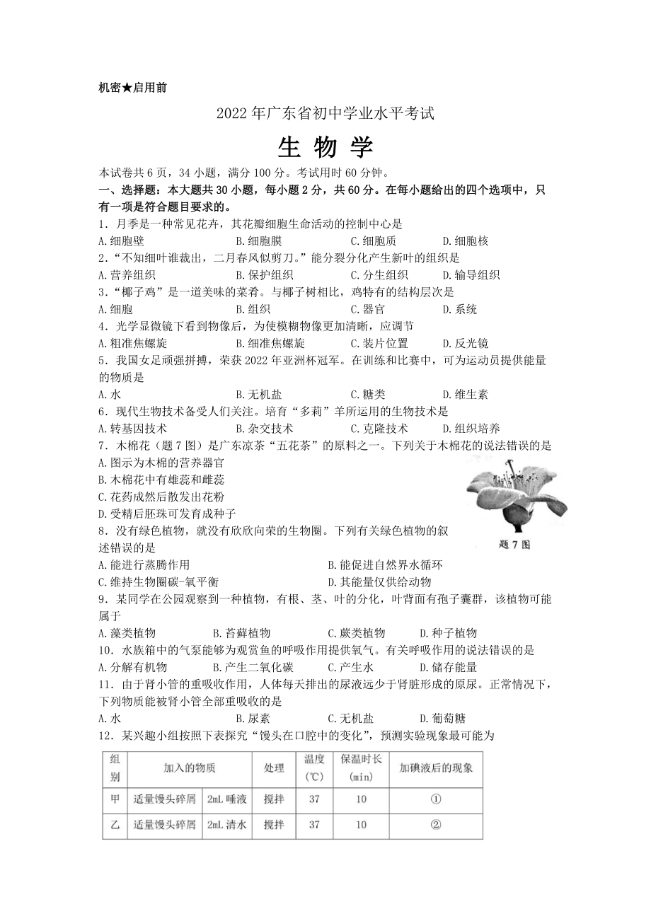 2022广东省初中学业水平考试生物试题及答案.pdf_第1页