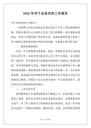 2022年关于业务员的工作报告.docx