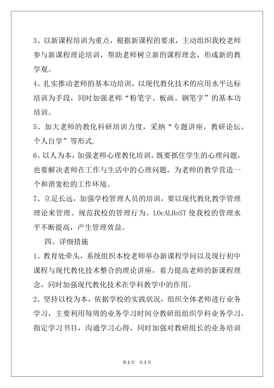 2022年“教育局农村教师培训计划”教育工作计划.docx_第2页