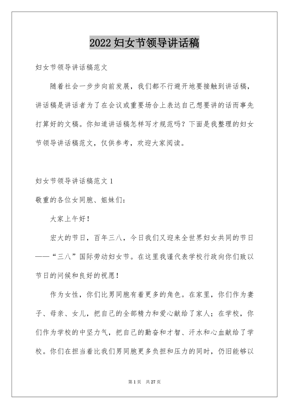 2022妇女节领导讲话稿例文.docx_第1页