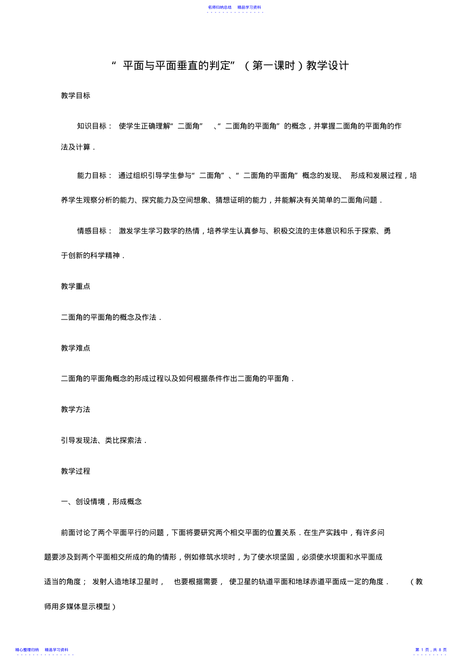 2022年《平面与平面垂直的判定省优质课比赛教学设计及反思》 .pdf_第1页