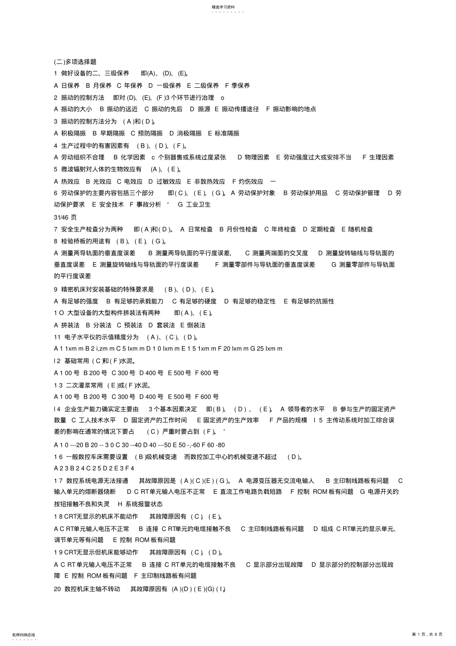 2022年机修钳工技师高级技师多项选择题 .pdf_第1页