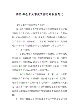 2022年仓管员季度工作总结报告范文.docx