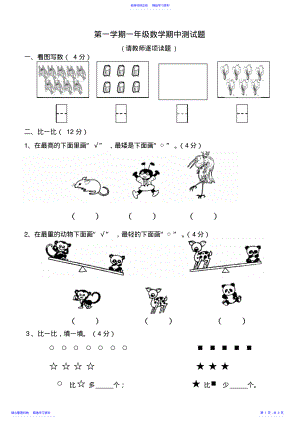 2022年《小学数学一年级第一学期期中考试卷》 2.pdf