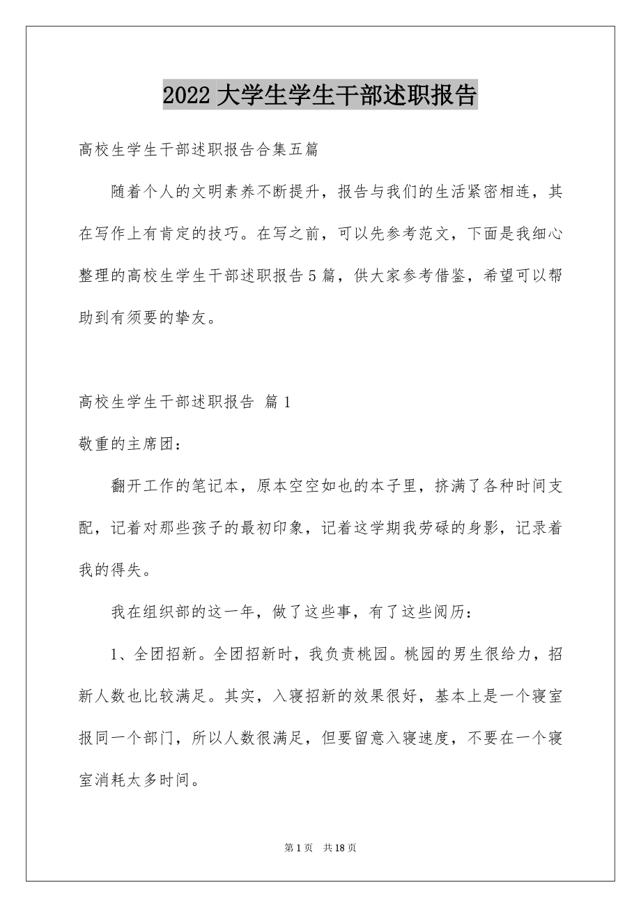 2022大学生学生干部述职报告精品.docx_第1页